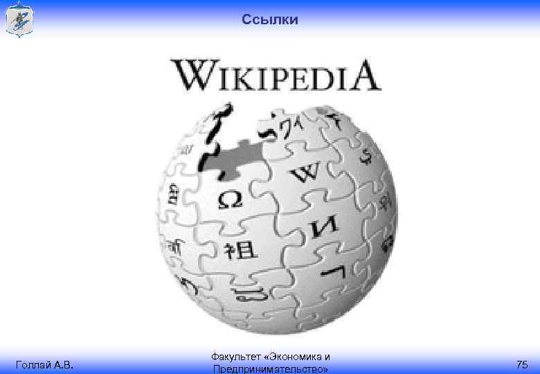 Ссылки Голлай А. В. Факультет «Экономика и Предпринимательство» 75 