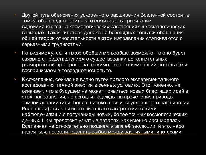  • Другой путь объяснения ускоренного расширения Вселенной состоит в том, чтобы предположить, что