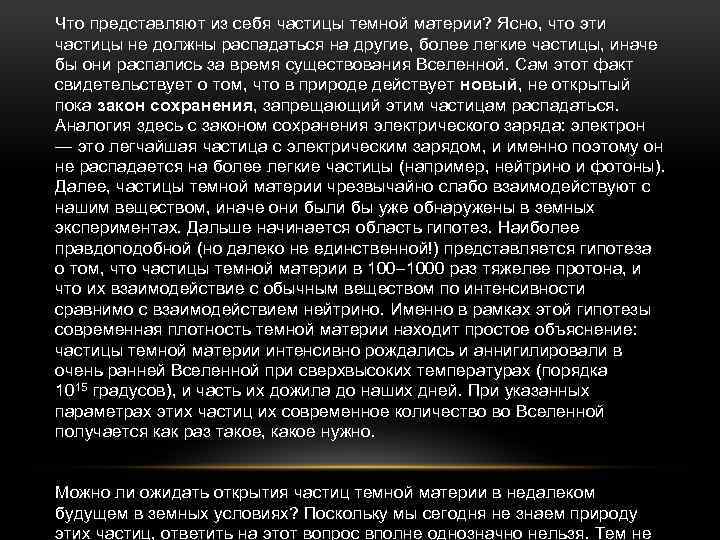 Что представляют из себя частицы темной материи? Ясно, что эти частицы не должны распадаться