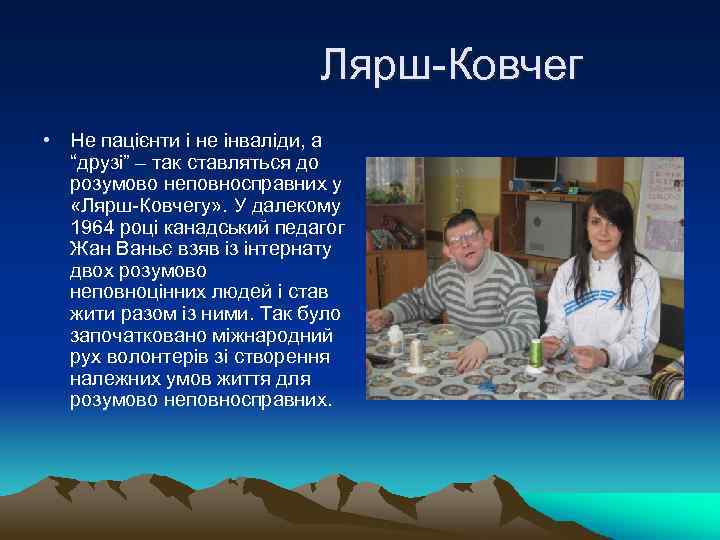 Лярш-Ковчег • Не пацієнти і не інваліди, а “друзі” – так cтавляться до розумово