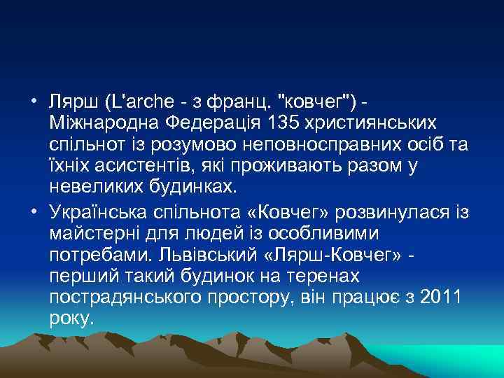  • Лярш (L'arche - з франц. 