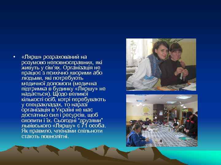  • «Лярш» розрахований на розумово неповносправних, які живуть у сім’ях. Організація не працює