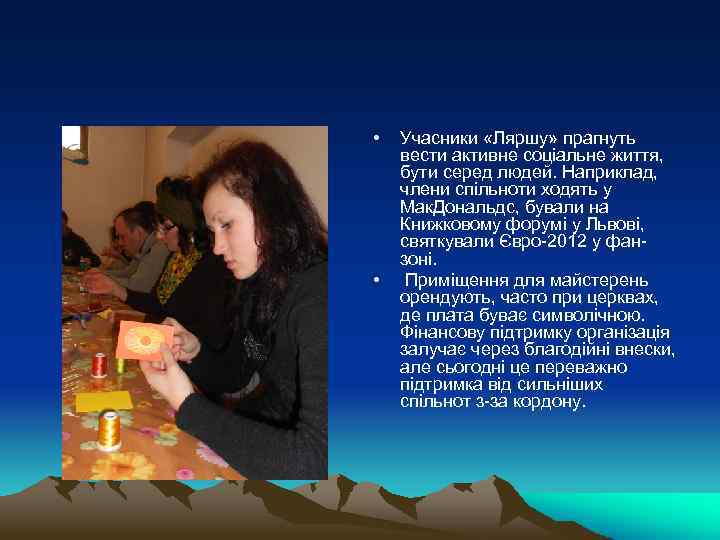  • • Учасники «Ляршу» прагнуть вести активне соціальне життя, бути серед людей. Наприклад,