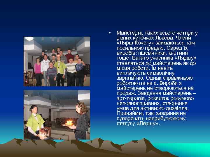  • Майстерні, таких всього чотири у різних куточках Львова. Члени «Лярш-Кочегу» займаються там