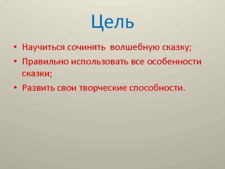 Проект сочиняем волшебную сказку