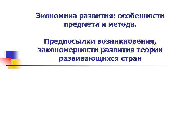 Экономика развития: особенности предмета и метода. Предпосылки возникновения, закономерности развития теории развивающихся стран 