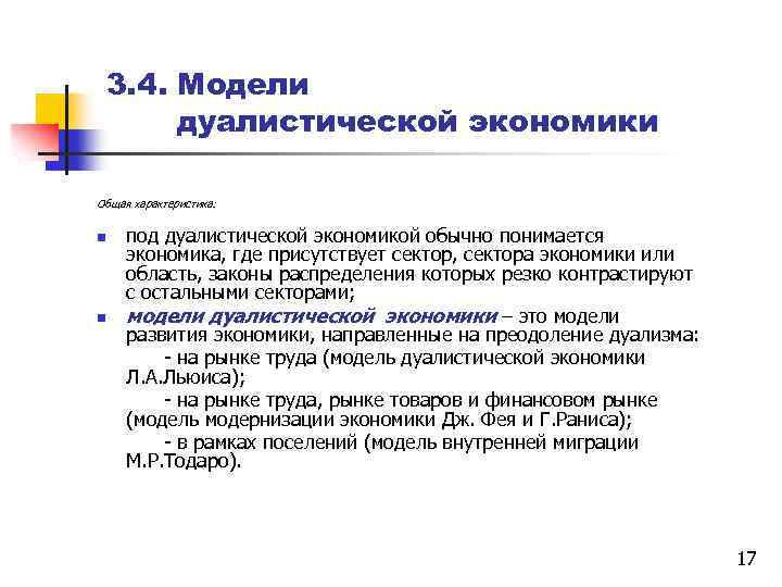 Экономическое развитие статья. Модель дуалистической экономики. Дуализм в экономике. Определите особенности экономики дуалистического государства. Дуалистическая модель роста.