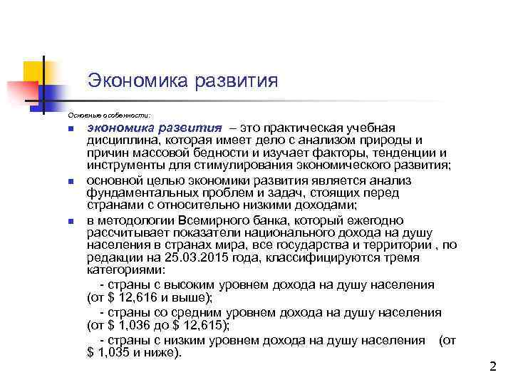 Экономика развития Основные особенности: экономика развития – это практическая учебная дисциплина, которая имеет дело