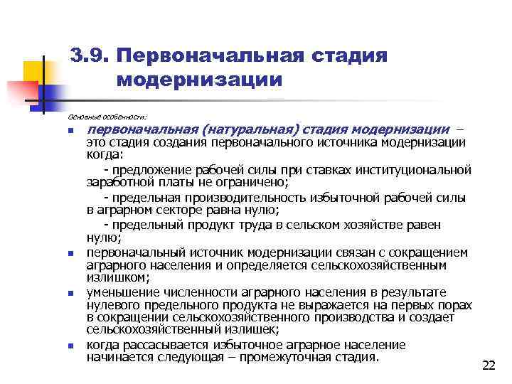 3. 9. Первоначальная стадия модернизации Основные особенности: n первоначальная (натуральная) стадия модернизации – это