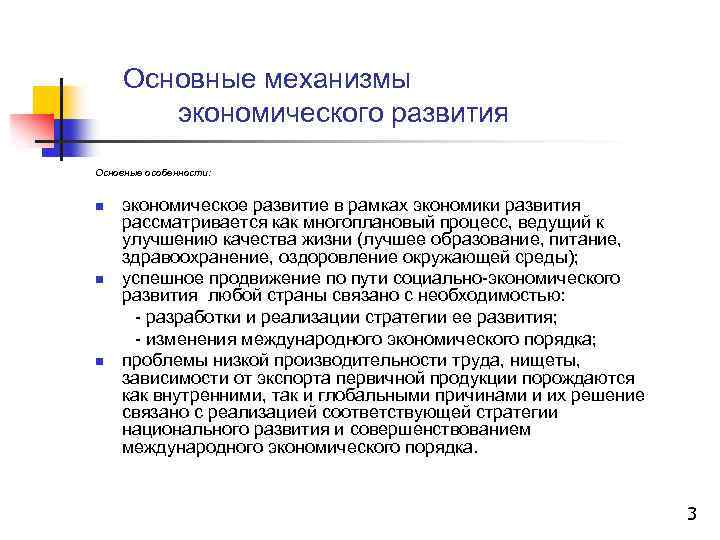 Основные механизмы экономического развития Основные особенности: экономическое развитие в рамках экономики развития рассматривается как