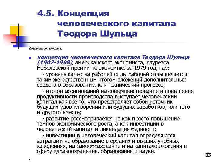 Т развитие. Концепция человеческого капитала. Основные теории человеческого капитала.. Достоинства концепции человеческого капитала. Теория человеческого капитала Шульца и Беккера.