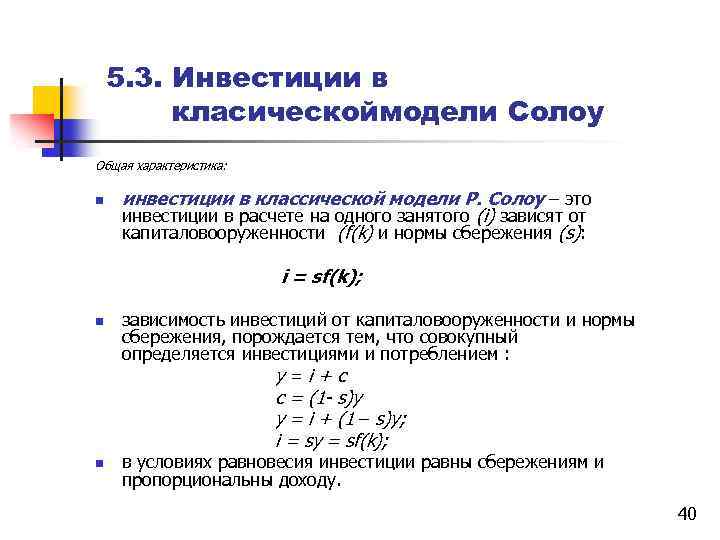 Инвестиции равны. Общая характеристика инвесторов.. Характеристика необходимых инвестиций это. Необходимые инвестиции. Сокращение инвестиций в модели Солоу.