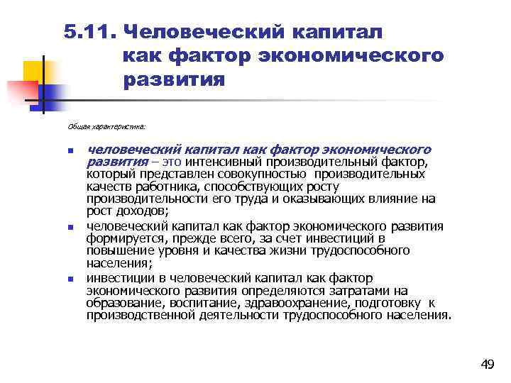 Человеческий капитал как фактор экономического роста презентация