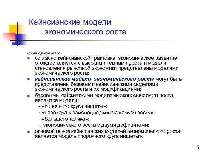 Теория экономического роста. Кейнсианская теория экономического роста. Кейнсианские модели экономического роста являются. Кейнсианская экономическая модель. Модель экономического роста Кейнса.