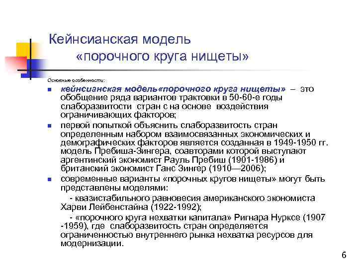 Кейнсианская модель «порочного круга нищеты» Основные особенности: кейнсианская модель «порочного круга нищеты» – это