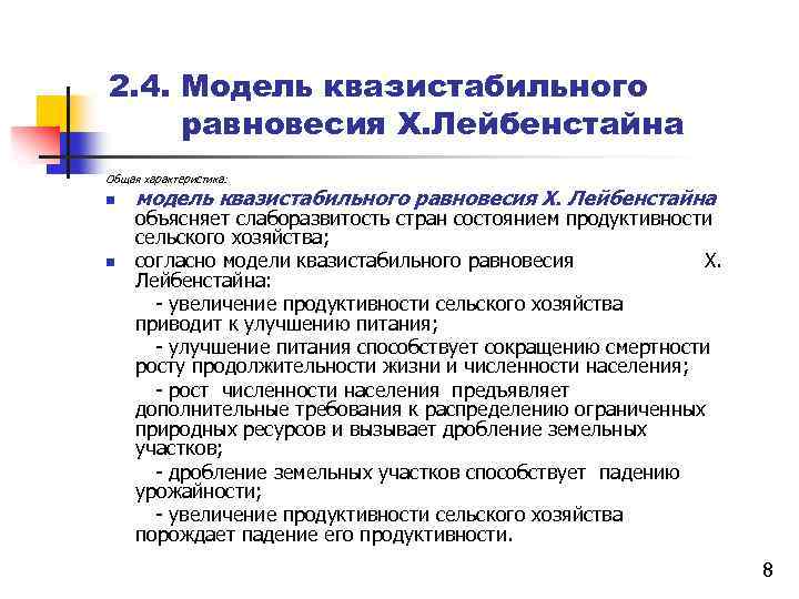 2. 4. Модель квазистабильного равновесия Х. Лейбенстайна Общая характеристика: n модель квазистабильного равновесия Х.