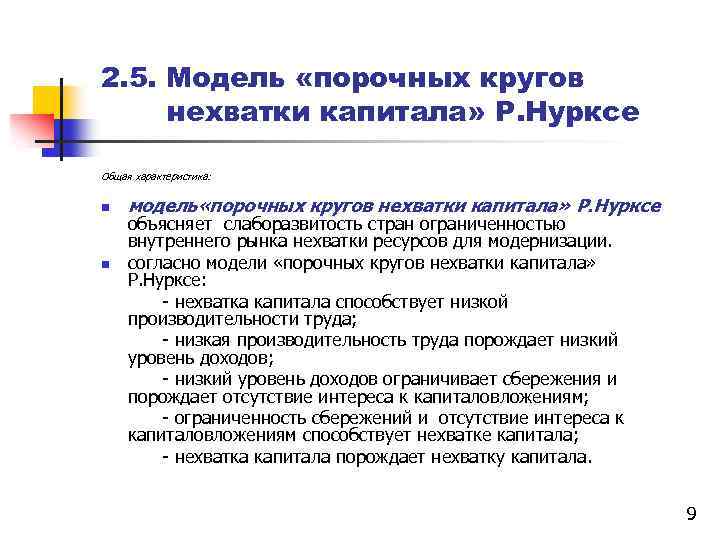 2. 5. Модель «порочных кругов нехватки капитала» Р. Нурксе Общая характеристика: n модель «порочных