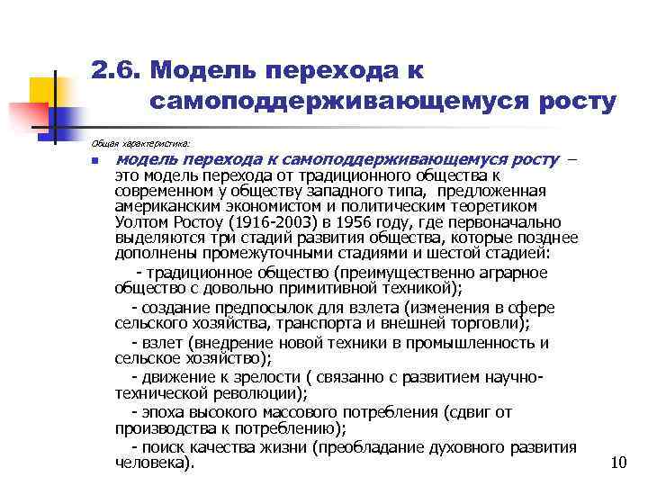 2. 6. Модель перехода к самоподдерживающемуся росту Общая характеристика: n модель перехода к самоподдерживающемуся