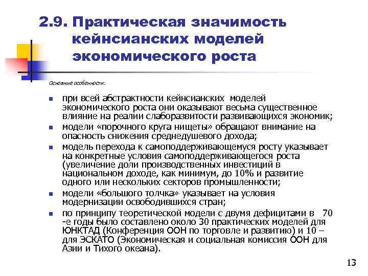 2. 9. Практическая значимость кейнсианских моделей экономического роста Основные особенности: n n n при