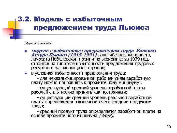 3. 2. Модель с избыточным предложением труда Льюиса Общая характеристика: n модель с избыточным