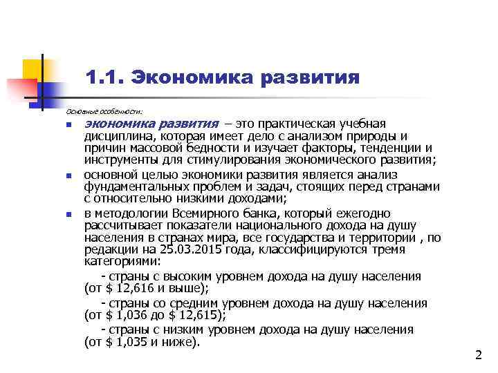 1. 1. Экономика развития Основные особенности: n экономика развития – это практическая учебная дисциплина,