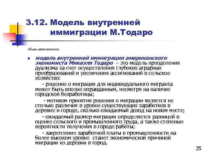 3. 12. Модель внутренней иммиграции М. Тодаро Общая характеристика: n модель внутренней иммиграции американского