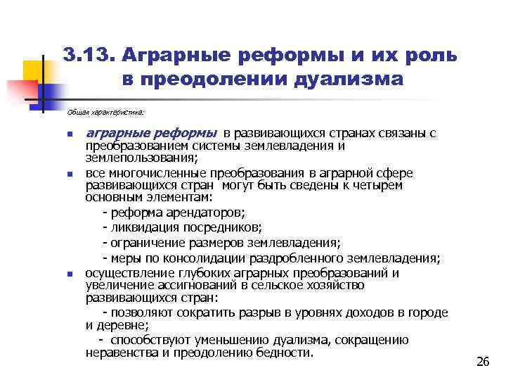 3. 13. Аграрные реформы и их роль в преодолении дуализма Общая характеристика: n аграрные