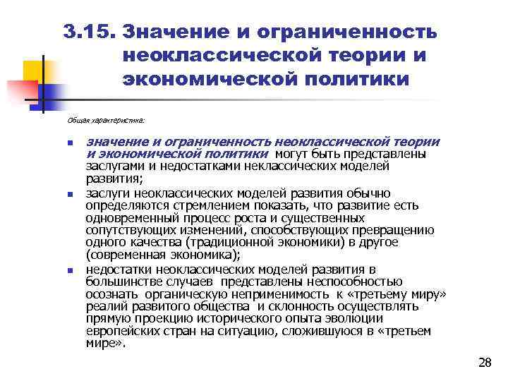 3. 15. Значение и ограниченность неоклассической теории и экономической политики Общая характеристика: n n