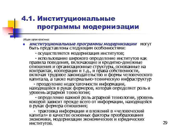4. 1. Институциональные программы модернизации Общая характеристика: n институциональные программы модернизации могут быть представлены