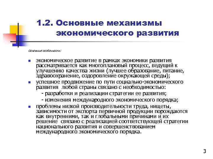 1. 2. Основные механизмы экономического развития Основные особенности: экономическое развитие в рамках экономики развития