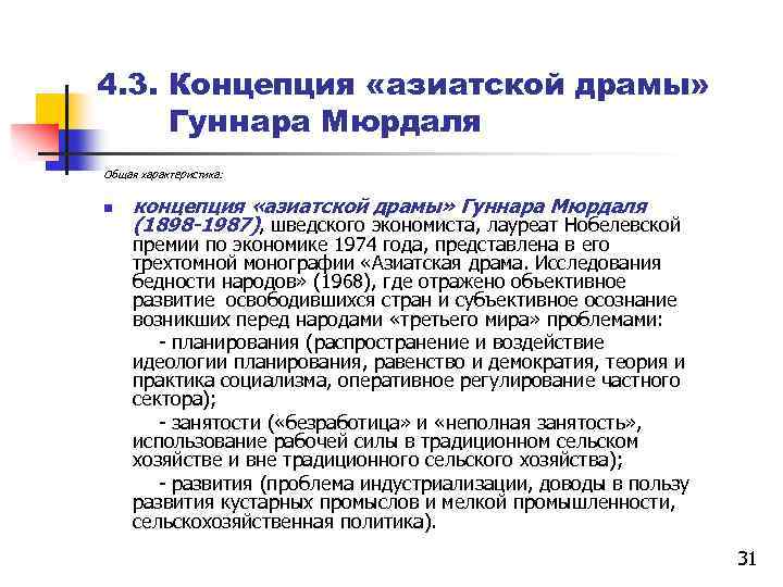 4. 3. Концепция «азиатской драмы» Гуннара Мюрдаля Общая характеристика: n концепция «азиатской драмы» Гуннара