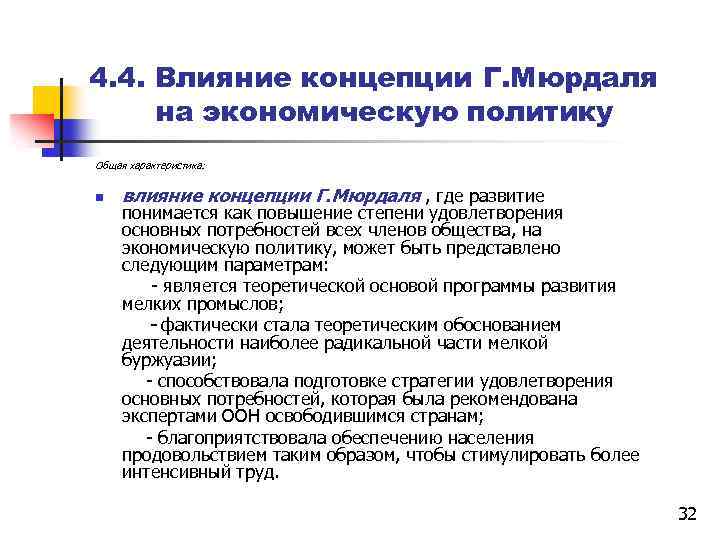 4. 4. Влияние концепции Г. Мюрдаля на экономическую политику Общая характеристика: n влияние концепции