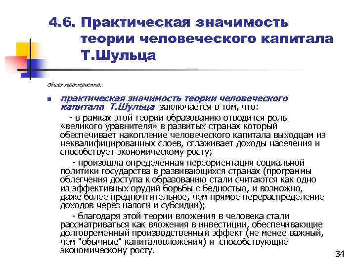 4. 6. Практическая значимость теории человеческого капитала Т. Шульца Общая характеристика: n практическая значимость