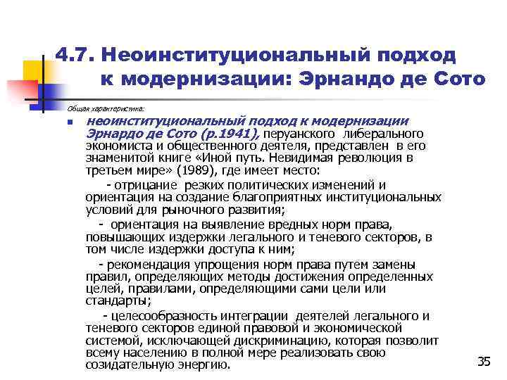 4. 7. Неоинституциональный подход к модернизации: Эрнандо де Сото Общая характеристика: n неоинституциональный подход