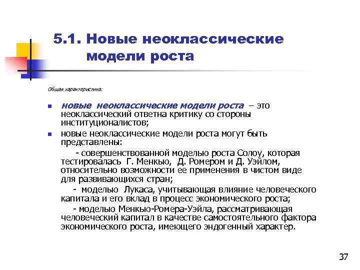 5. 1. Новые неоклассические модели роста Общая характеристика: n новые неоклассические модели роста –