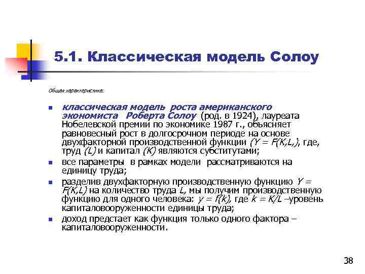 5. 1. Классическая модель Солоу Общая характеристика: n n классическая модель роста американского экономиста