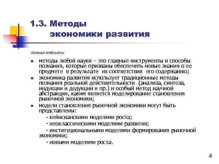 1. 3. Методы экономики развития Основные особенности: методы любой науки – это главные инструменты