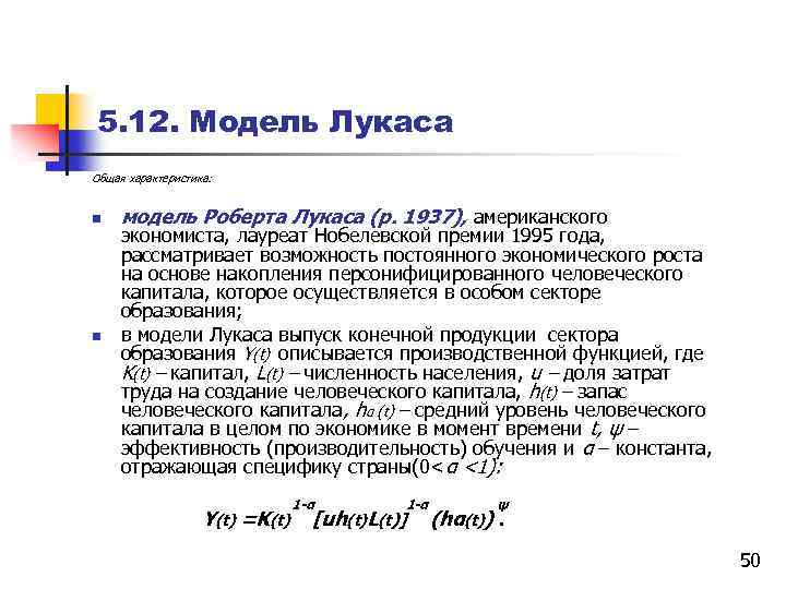 5. 12. Модель Лукаса Общая характеристика: n n модель Роберта Лукаса (р. 1937), американского