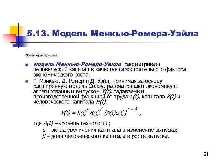 5. 13. Модель Менкью-Ромера-Уэйла Общая характеристика: n n модель Менкью-Ромера-Уейла рассматривает человеческий капитал в