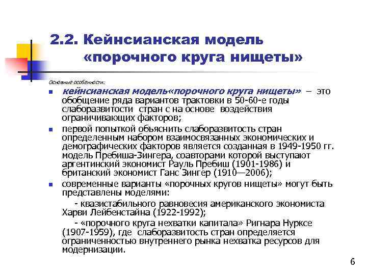 2. 2. Кейнсианская модель «порочного круга нищеты» Основные особенности: n кейнсианская модель «порочного круга