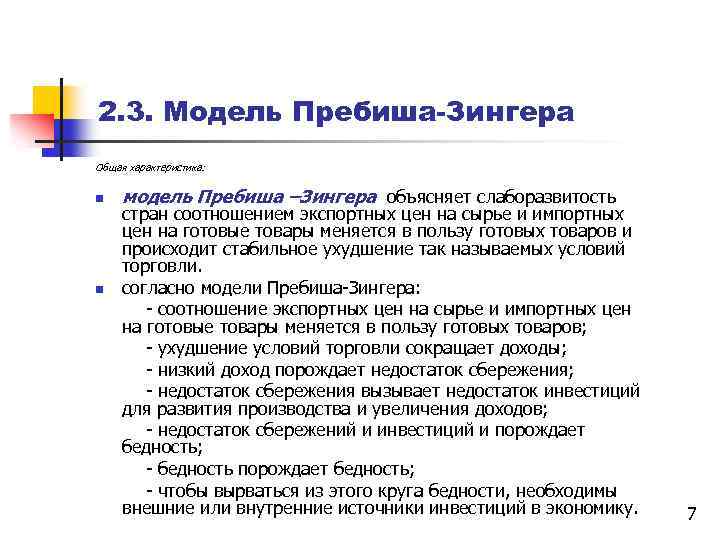 2. 3. Модель Пребиша-Зингера Общая характеристика: n модель Пребиша –Зингера объясняет слаборазвитость стран соотношением