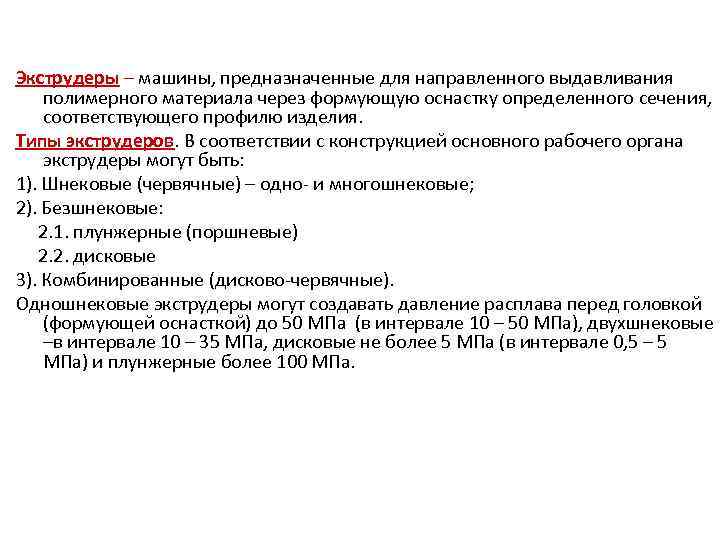 Экструдеры – машины, предназначенные для направленного выдавливания полимерного материала через формующую оснастку определенного сечения,
