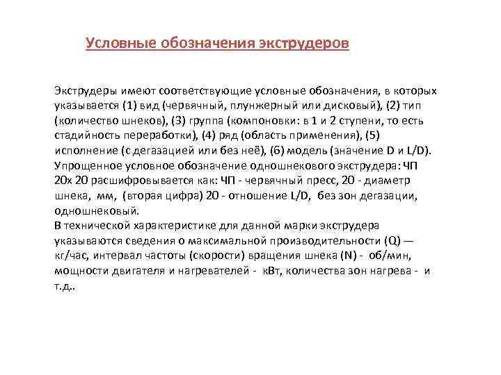 Условные обозначения экструдеров Экструдеры имеют соответствующие условные обозначения, в которых указывается (1) вид (червячный,