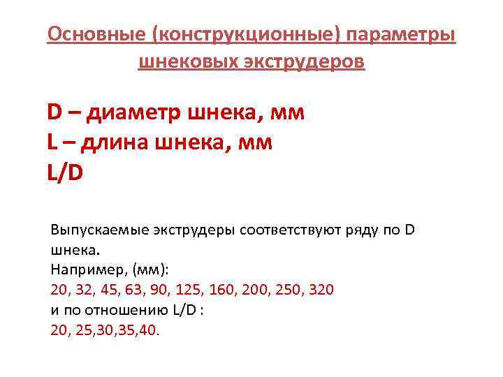 Основные (конструкционные) параметры шнековых экструдеров D – диаметр шнека, мм L – длина шнека,