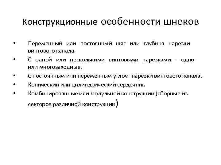 Конструкционные особенности шнеков • • • Переменный или постоянный шаг или глубина нарезки винтового