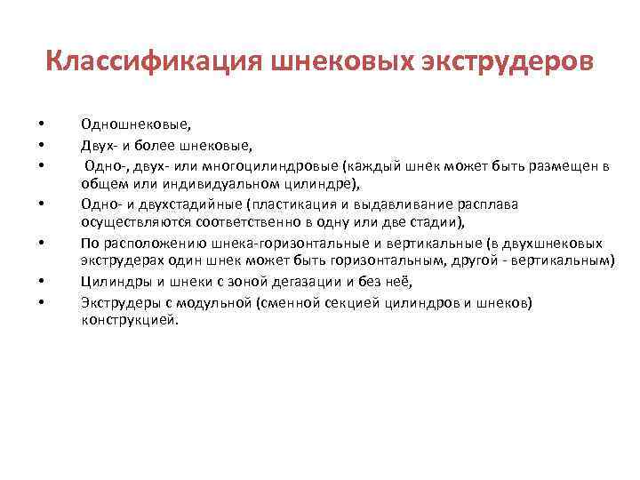 Классификация шнековых экструдеров • • Одношнековые, Двух- и более шнековые, Одно-, двух- или многоцилиндровые