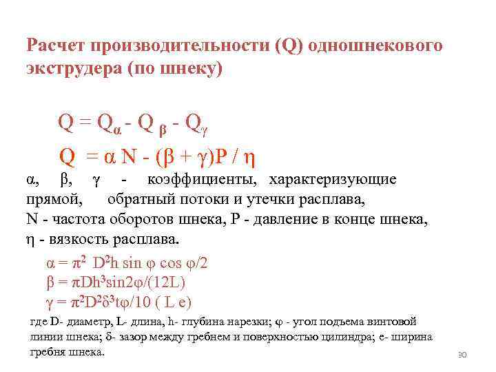 Расчет производительности (Q) одношнекового экструдера (по шнеку) Q = Qα - Q β -