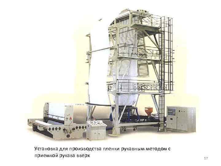 Установка для производства пленки рукавным методом с приемкой рукава вверх 57 
