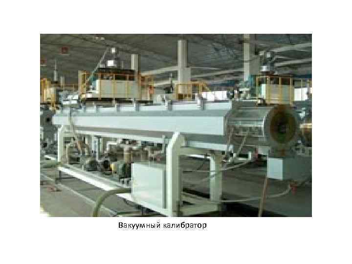 Вакуумный калибратор 