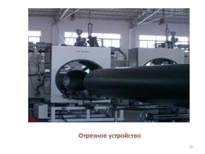 Отрезное устройство 72 